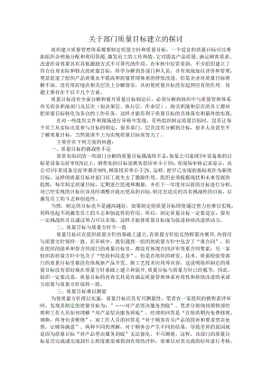 【质量管理】关于部门质量目标建立的探讨.docx