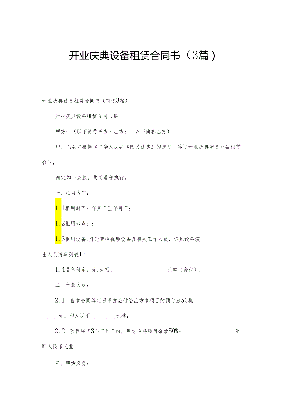 开业庆典设备租赁合同书（3篇）.docx_第1页