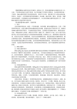 PDCA循环在设备管理中的应用(附PPT).docx