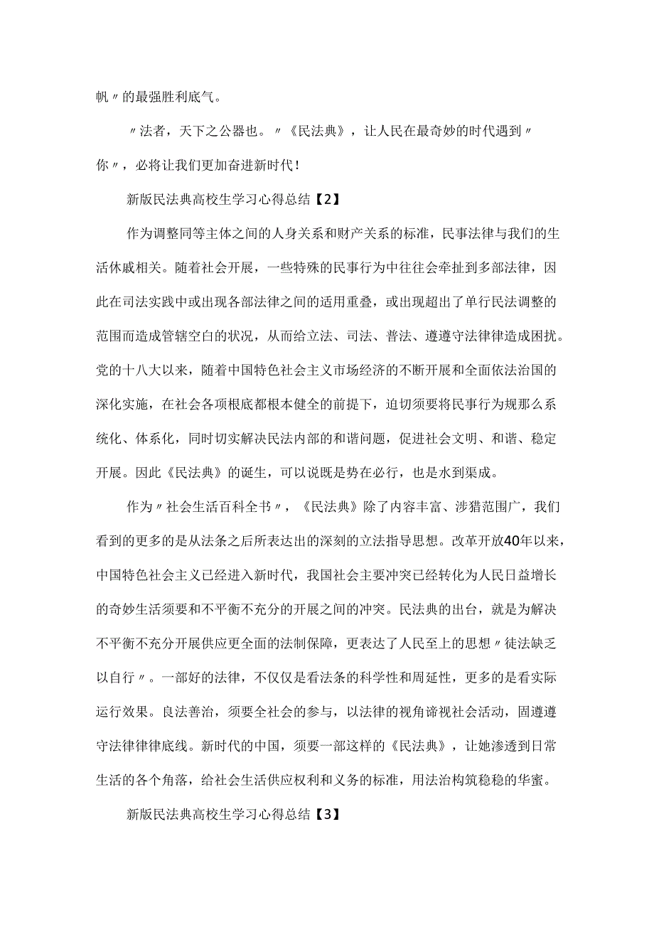 20xx新版民法典大学生学习心得总结5篇.docx_第3页