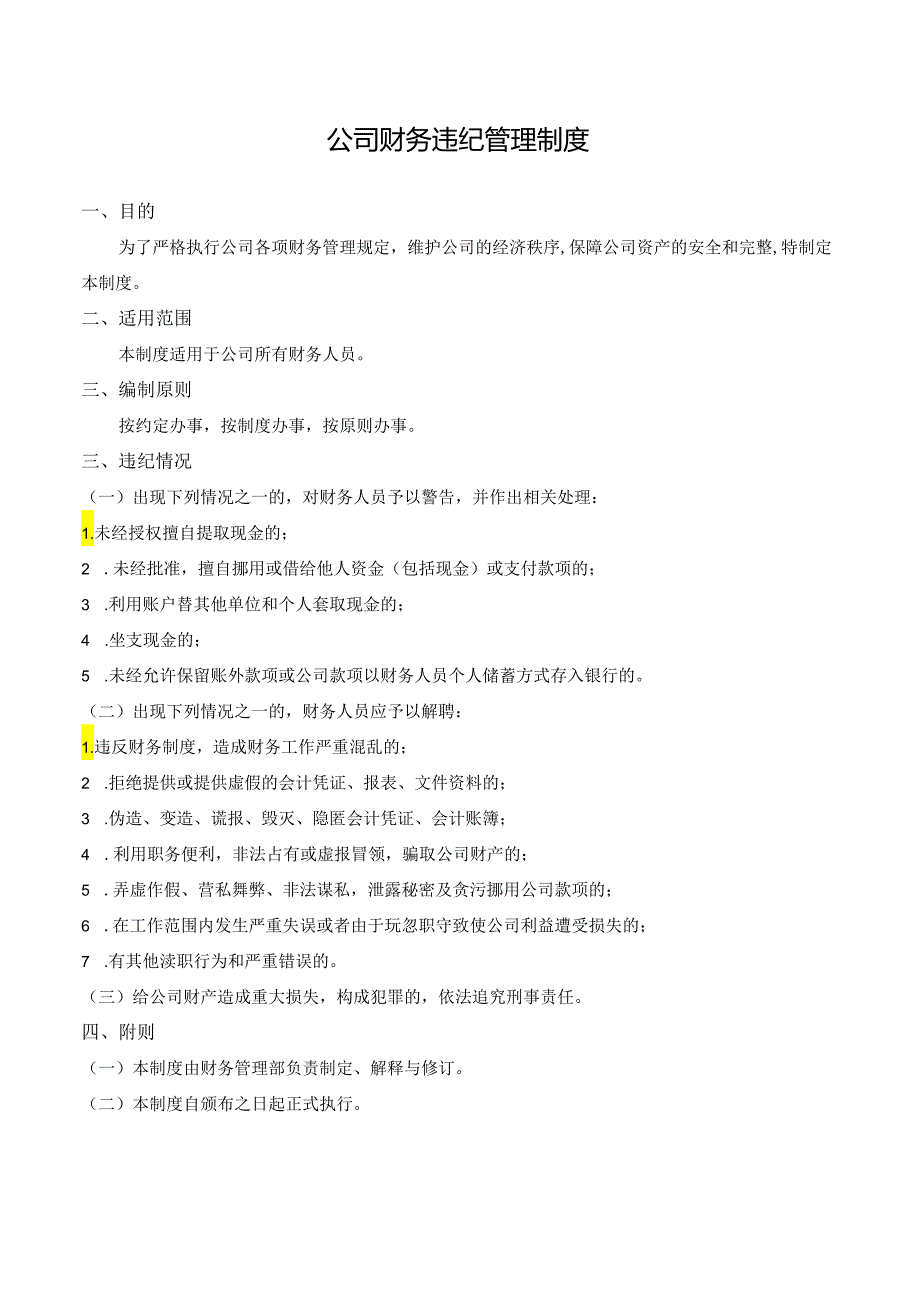 公司财务违纪管理制度.docx_第1页