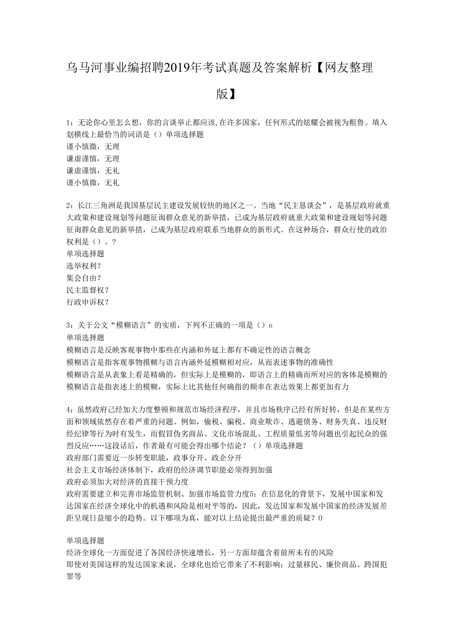 乌马河事业编招聘2019年考试真题及答案解析【网友整理版】.docx_第1页