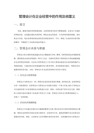 管理会计在企业经营中的作用及完善建议.docx