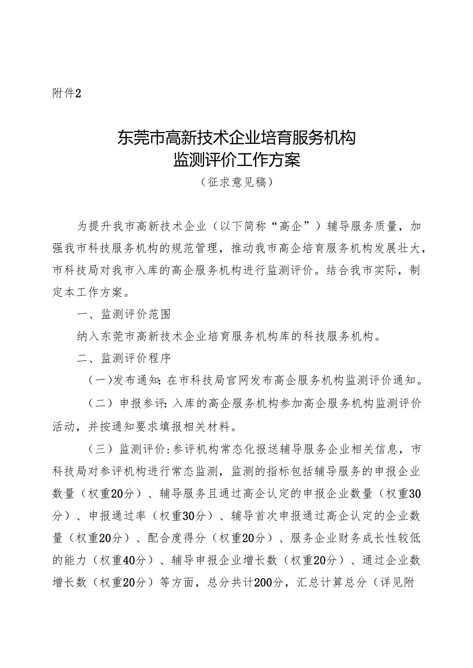 东莞市高新技术企业培育服务机构监测评价工作方案.docx_第1页