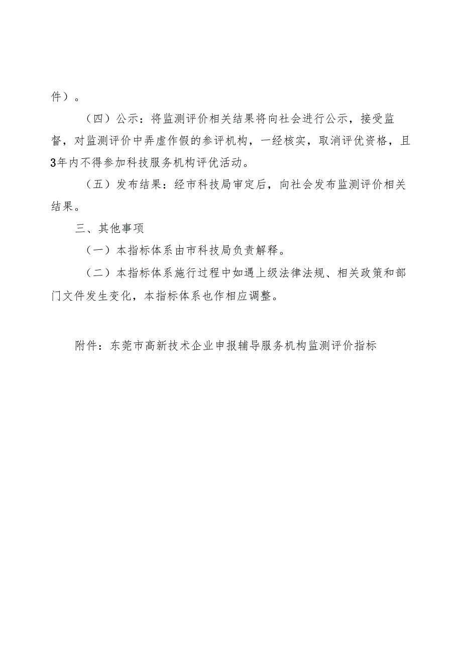 东莞市高新技术企业培育服务机构监测评价工作方案.docx_第2页