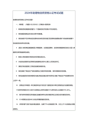 2024年助理物流师资格认证考试试题.docx