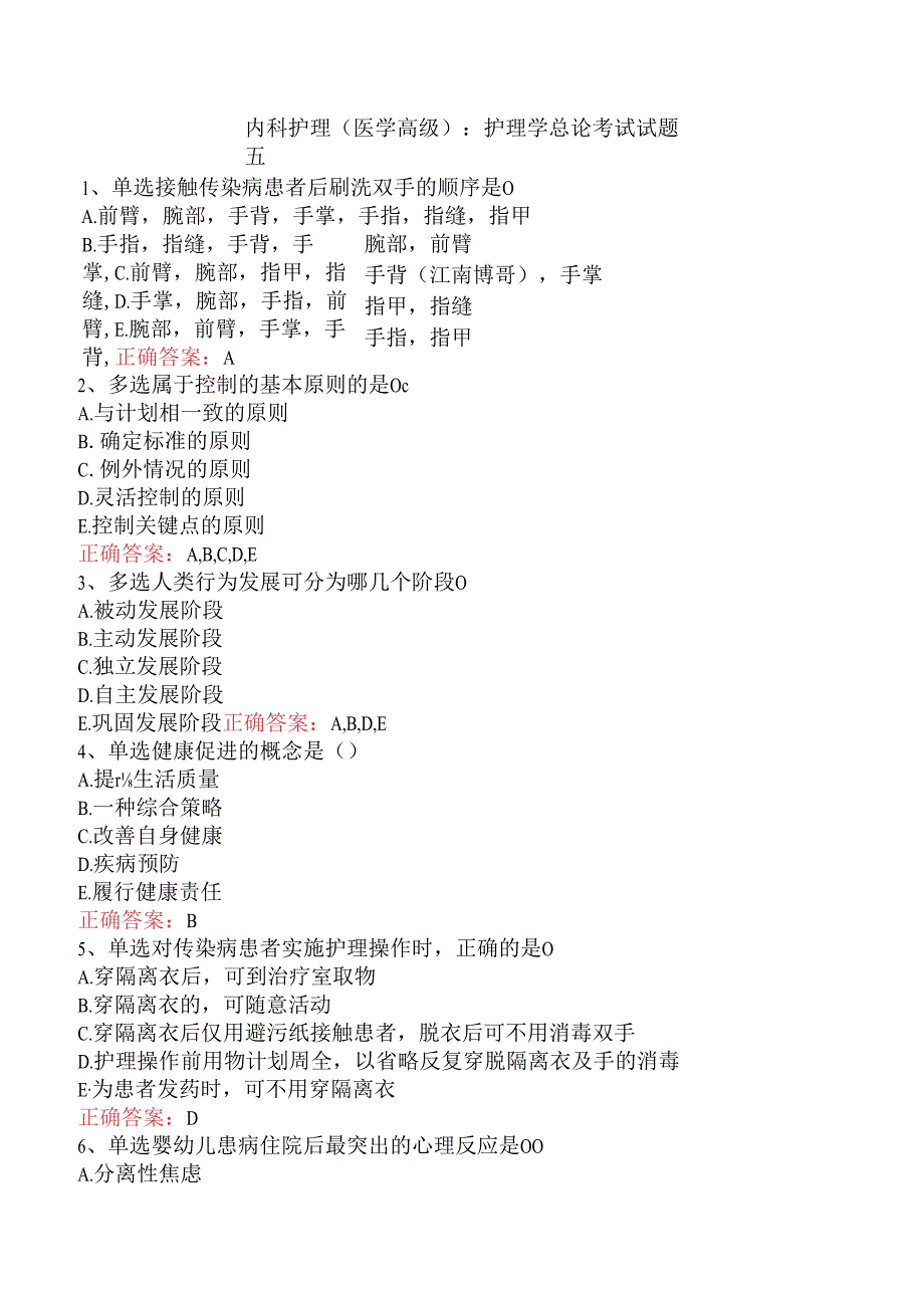 内科护理(医学高级)：护理学总论考试试题五.docx_第1页