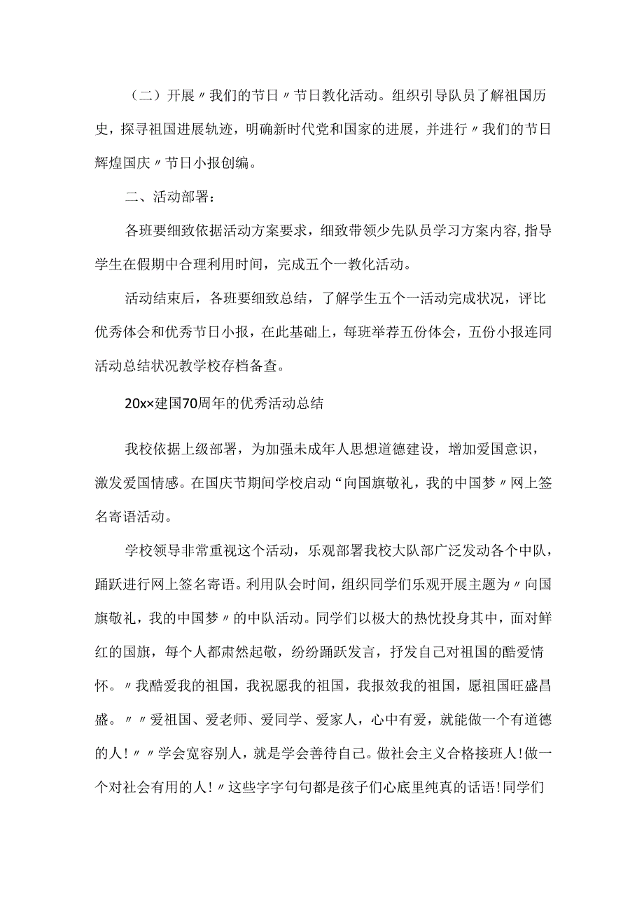 20xx建国70周年的优秀活动总结.docx_第2页