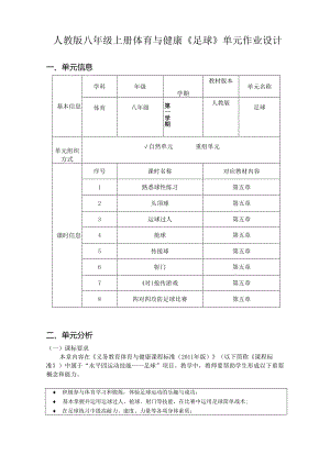 人教版八年级上册体育与健康《足球》单元作业设计 (优质案例13页).docx