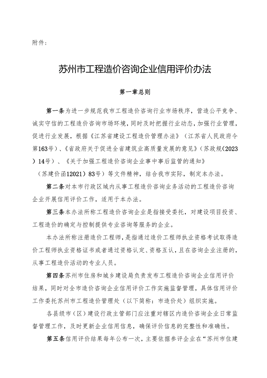 苏州市工程造价咨询企业信用评价办法.docx_第1页