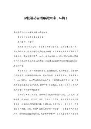 学校运动会闭幕词集锦（34篇）.docx