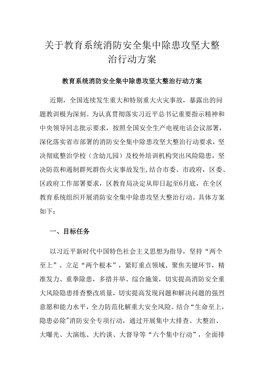 关于教育系统消防安全集中除患攻坚大整治行动方案.docx_第1页