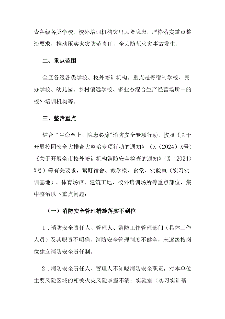 关于教育系统消防安全集中除患攻坚大整治行动方案.docx_第2页