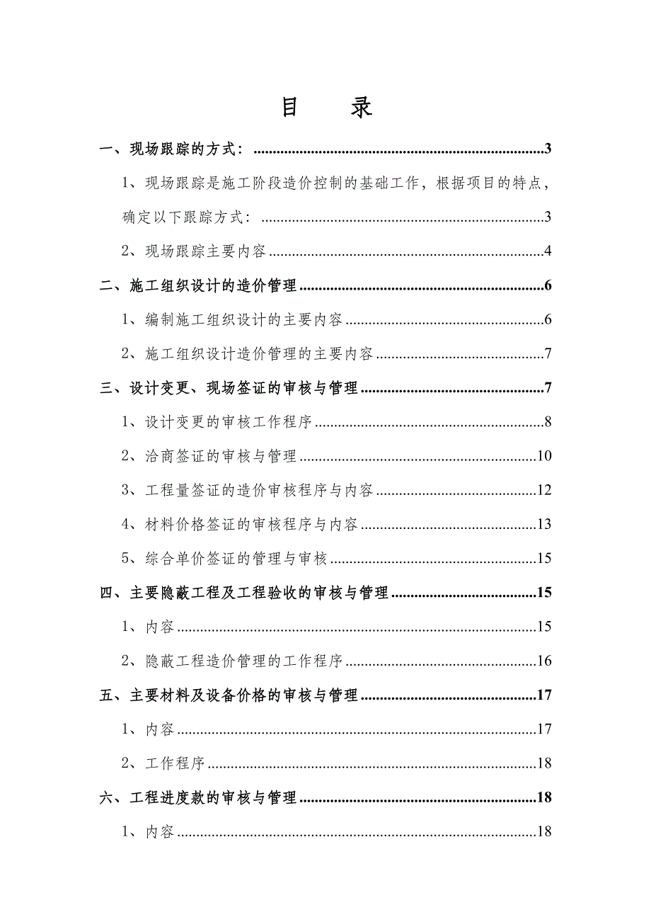 工程施工阶段全过程造价控制与管理工作方案.doc_第1页