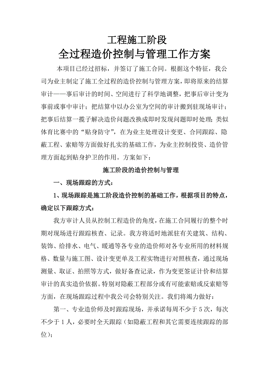 工程施工阶段全过程造价控制与管理工作方案.doc_第3页