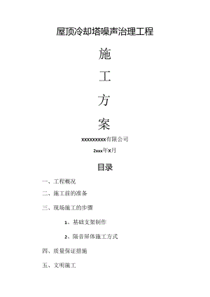 隔音屏工程施工方案.docx