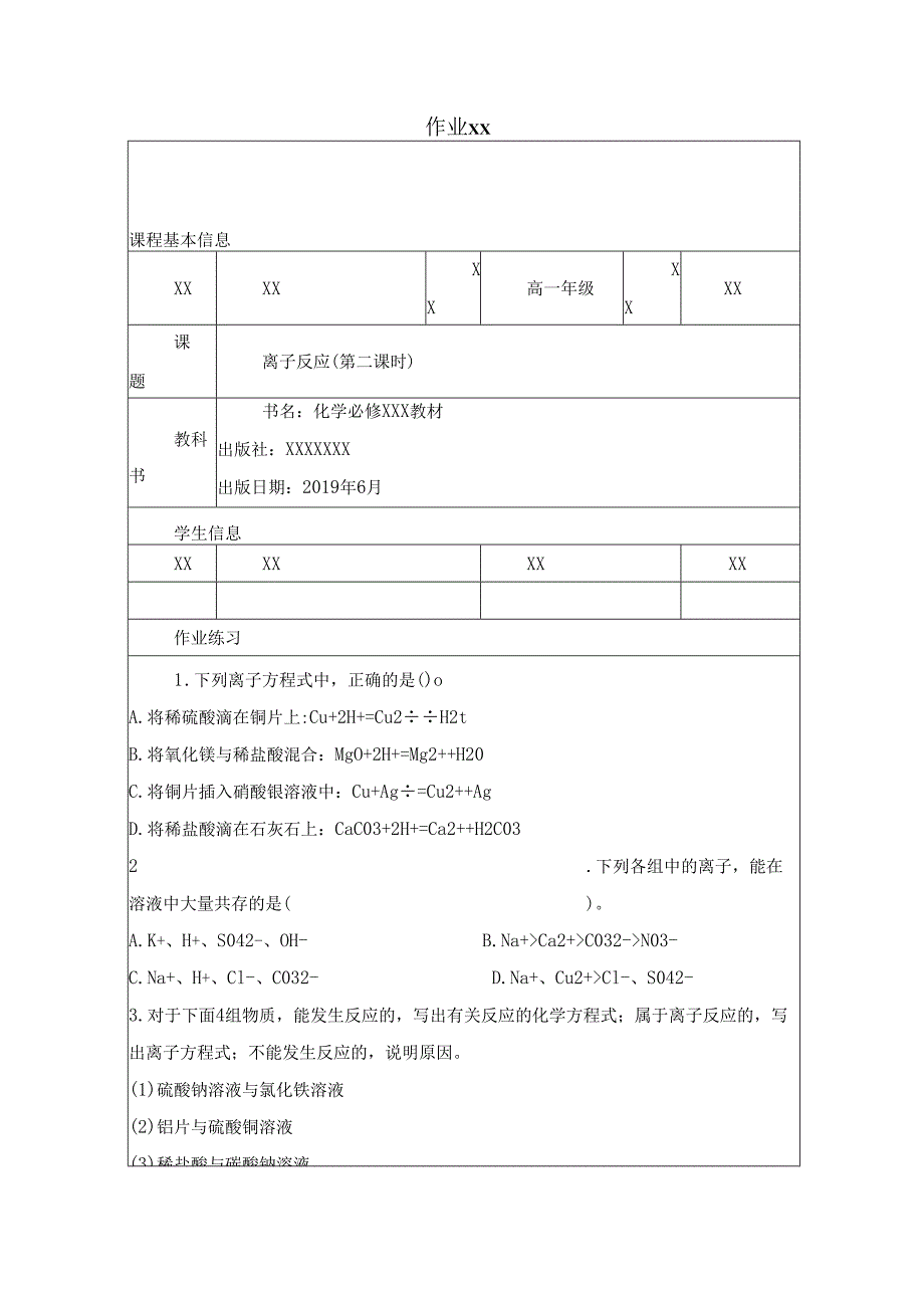 骨干成员精品课：离子反应（第二课时）作业习题.docx_第1页