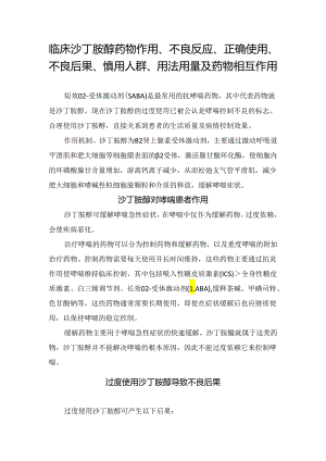 临床沙丁胺醇药物作用、不良反应、正确使用、不良后果、慎用人群、用法用量及药物相互作用.docx