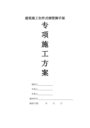 建筑工程扣件式钢管脚手架专项施工方案.doc