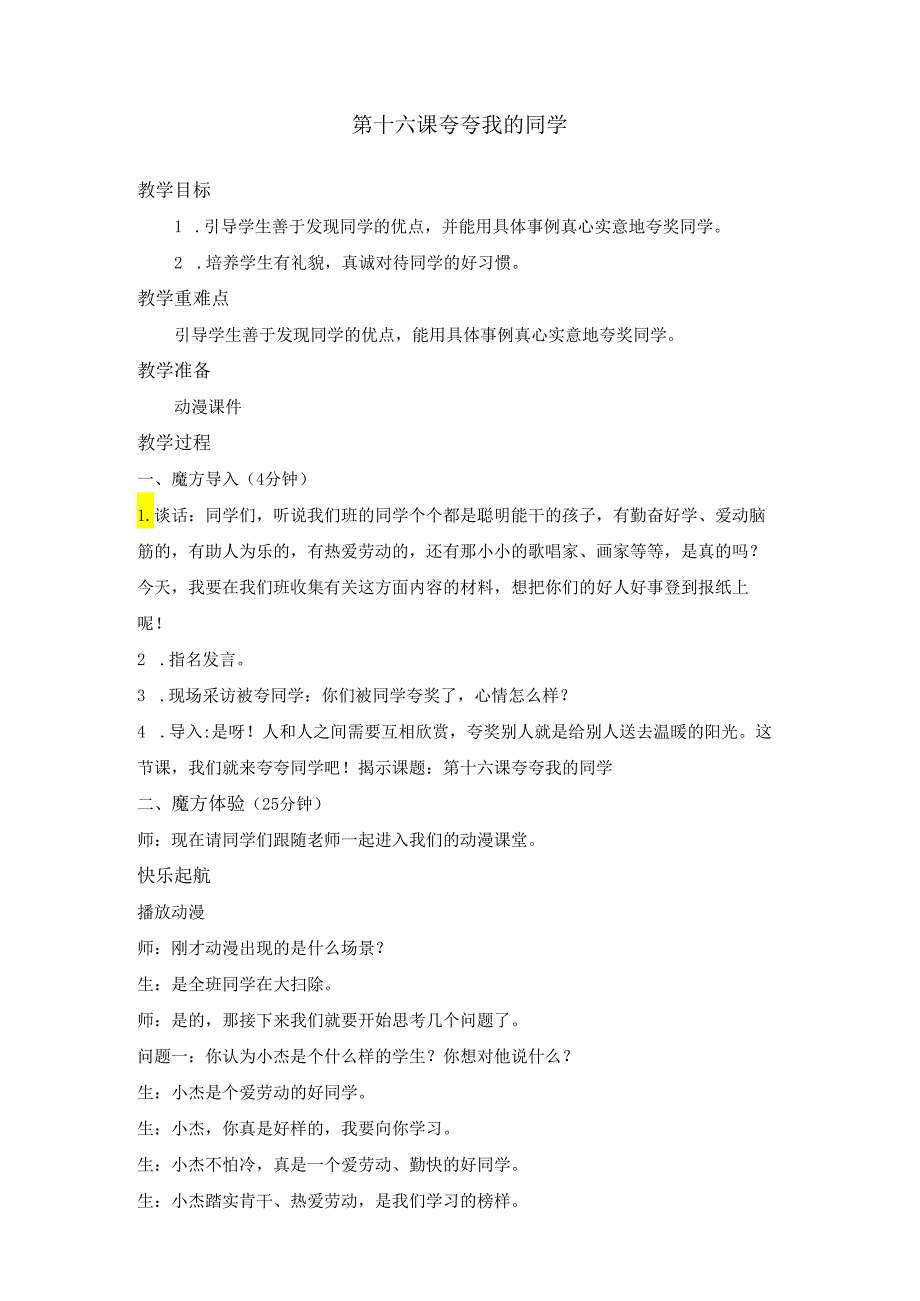 入门篇第十六课 夸夸我的同学 动漫教案.docx_第1页