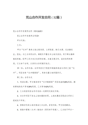 荒山合作开发合同（32篇）.docx