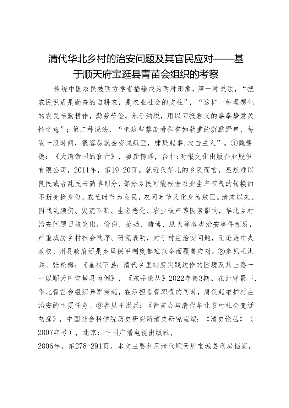 清代华北乡村的治安问题及其官民应对——基于顺天府宝坻县青苗会组织的考察.docx_第1页