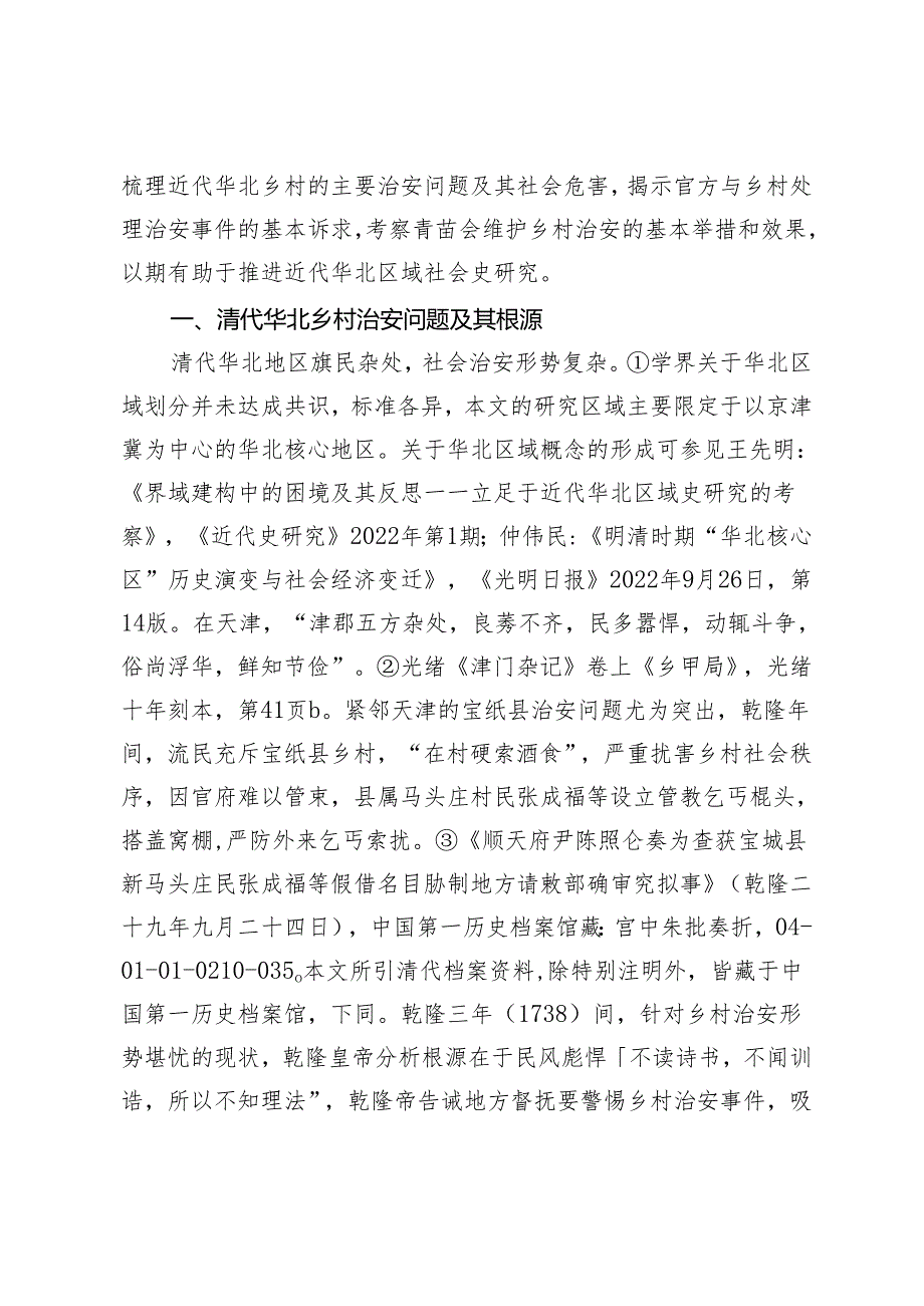 清代华北乡村的治安问题及其官民应对——基于顺天府宝坻县青苗会组织的考察.docx_第2页