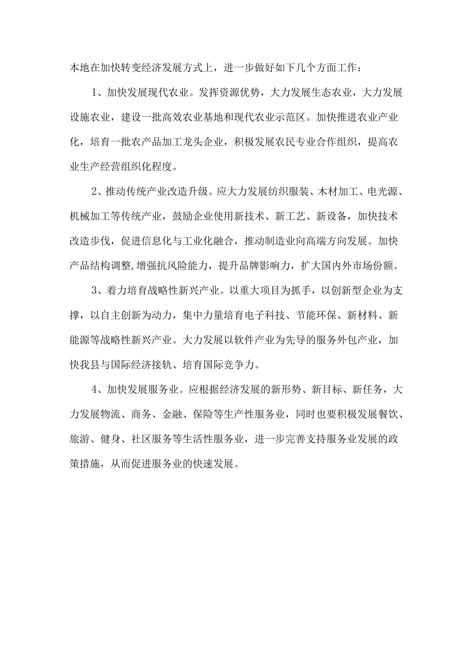 干部加快转变经济发展方式学习体会范文.docx_第3页