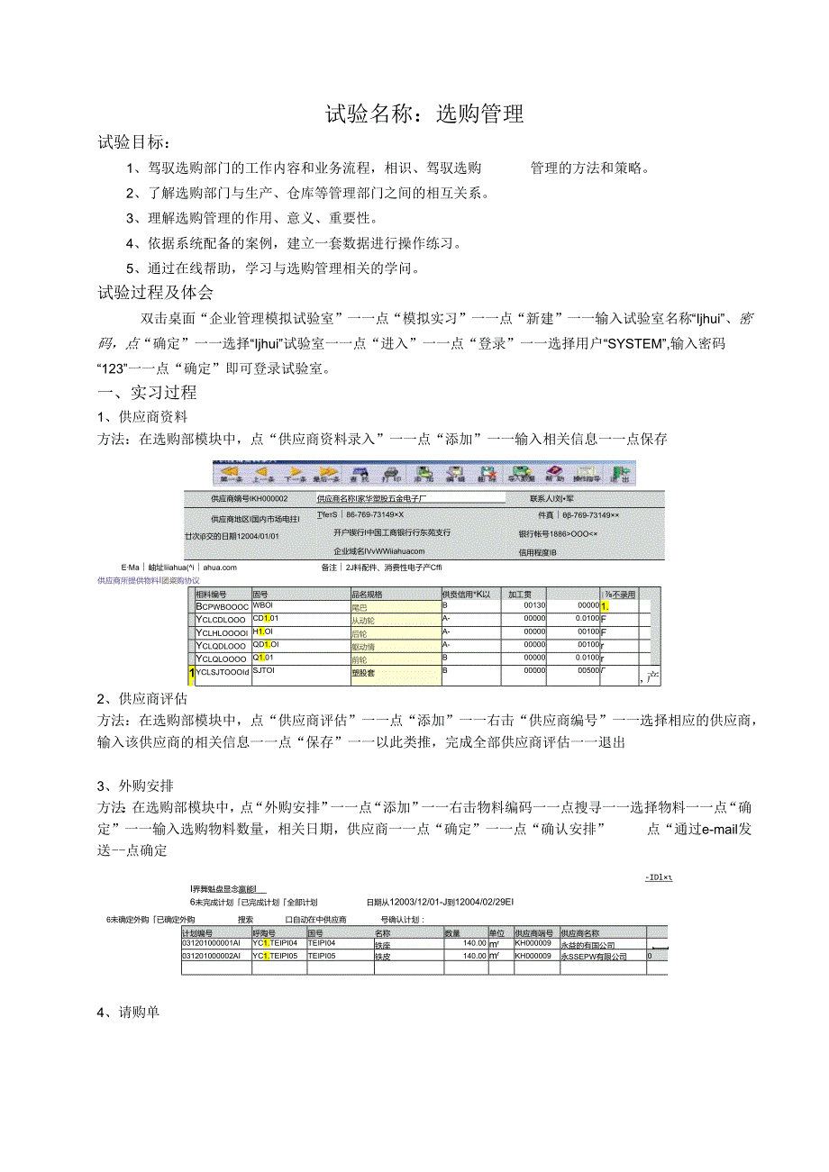 3企业管理模拟erp采购管理.docx_第1页