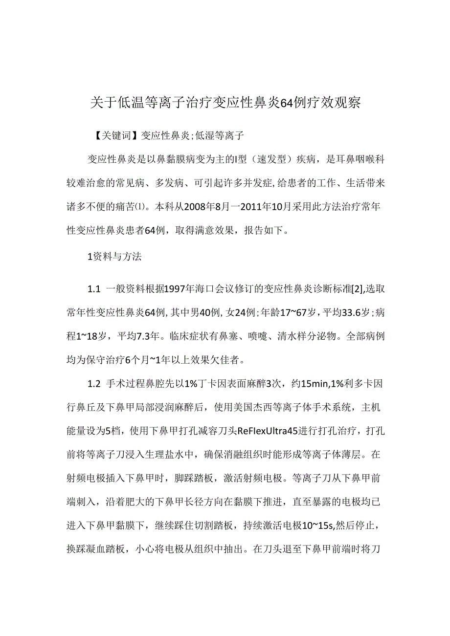 关于低温等离子治疗变应性鼻炎64例疗效观察.docx_第1页