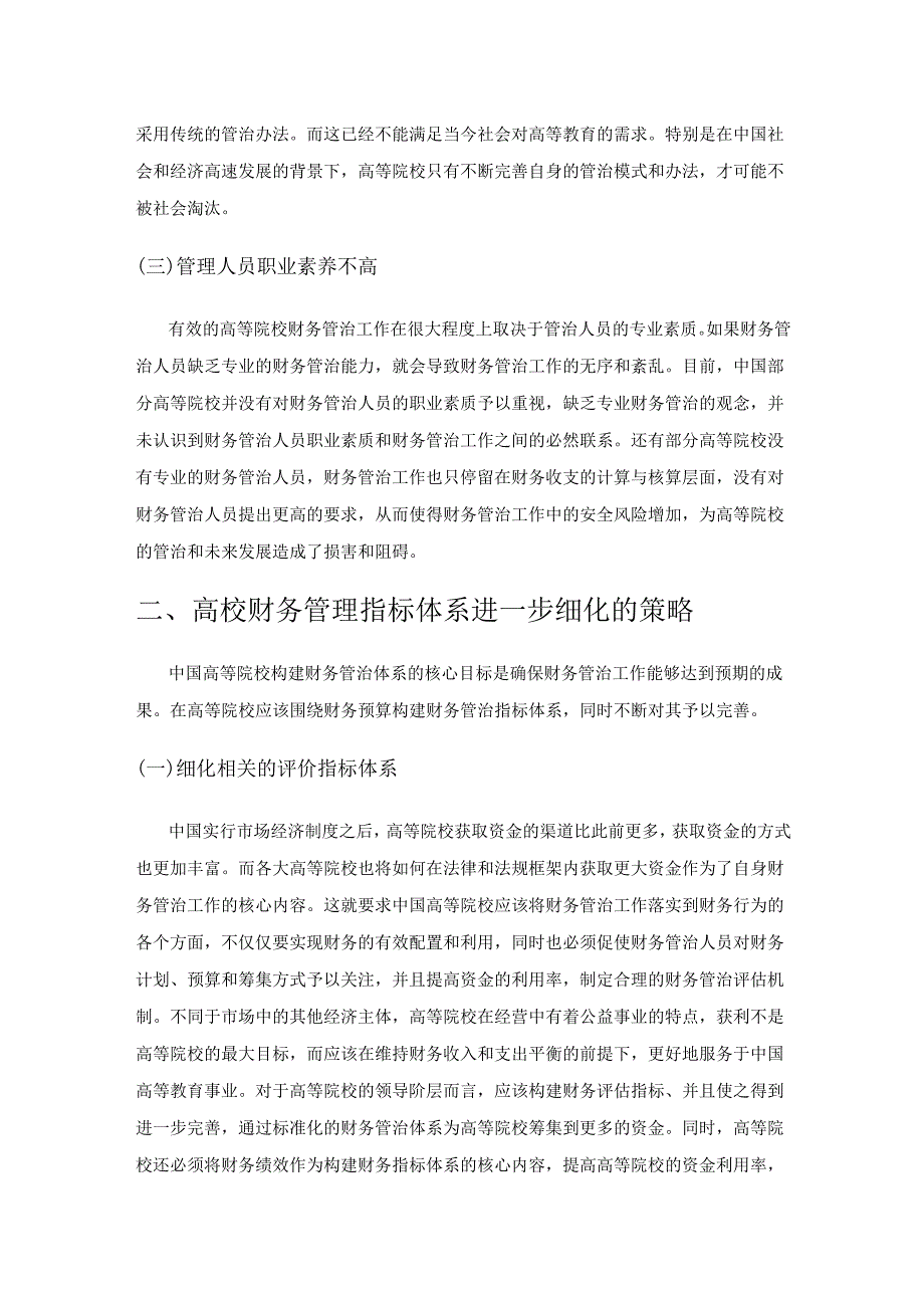 探究高校财务管理指标体系进一步细化问题.docx_第2页