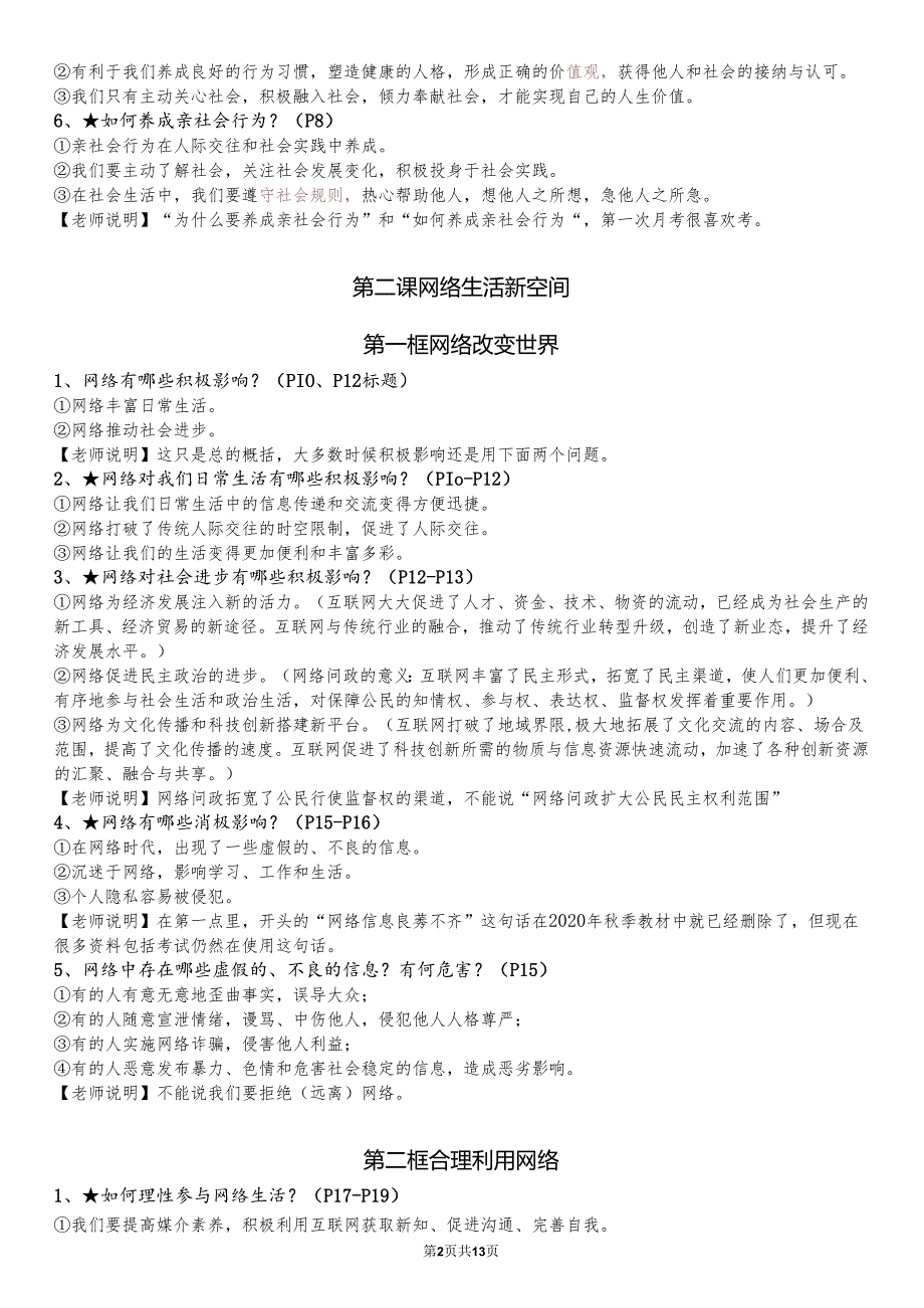 八年级上册道德与法治全册知识点（最新版）.docx_第3页