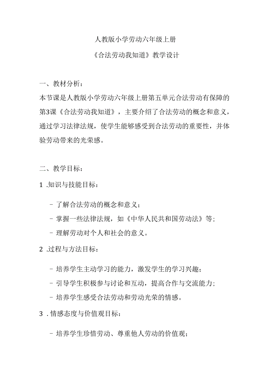 人教版六年级劳动上册15.合法劳动我知道 教学设计.docx_第1页