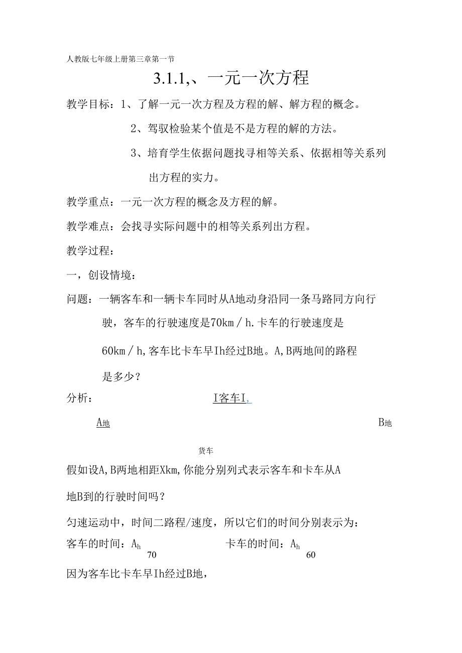 3.1.1一元一次方程教案.docx_第1页