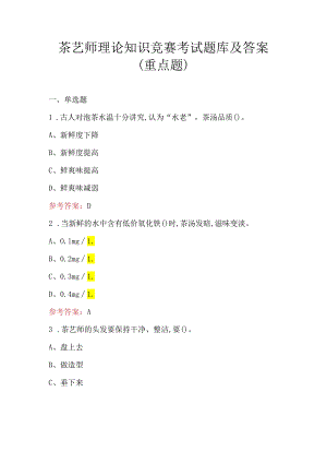 茶艺师理论知识竞赛考试题库及答案（重点题）.docx