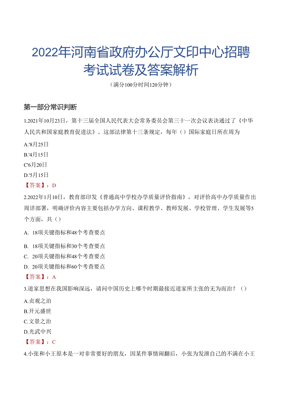 2022年河南省政府办公厅文印中心招聘考试试卷及答案解析.docx_第1页