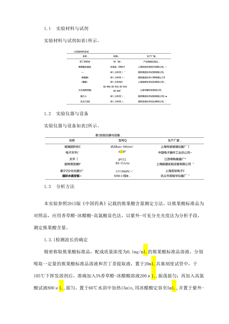 苦丁茶中熊果酸的大孔树脂分离纯化工艺研究.docx_第2页