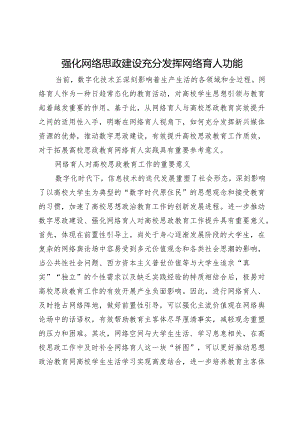 强化网络思政建设 充分发挥网络育人功能.docx