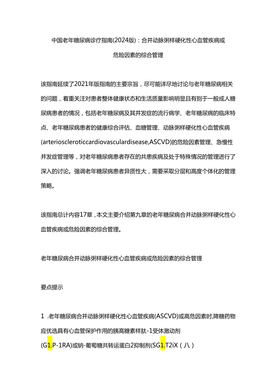 中国老年糖尿病诊疗指南（2024版）：合并动脉粥样硬化性心血管疾病或危险因素的综合管理.docx_第1页