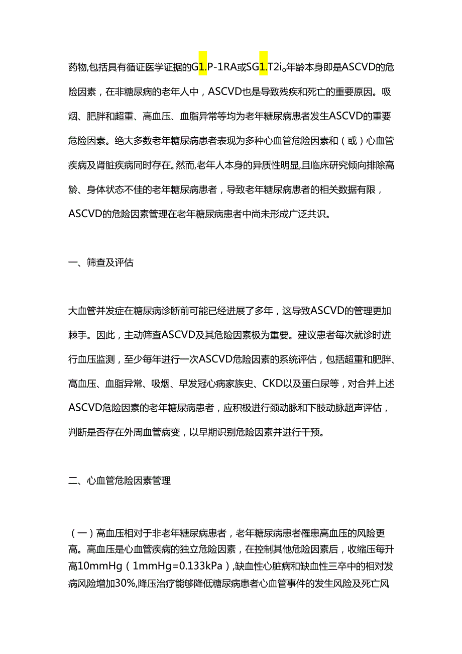 中国老年糖尿病诊疗指南（2024版）：合并动脉粥样硬化性心血管疾病或危险因素的综合管理.docx_第3页