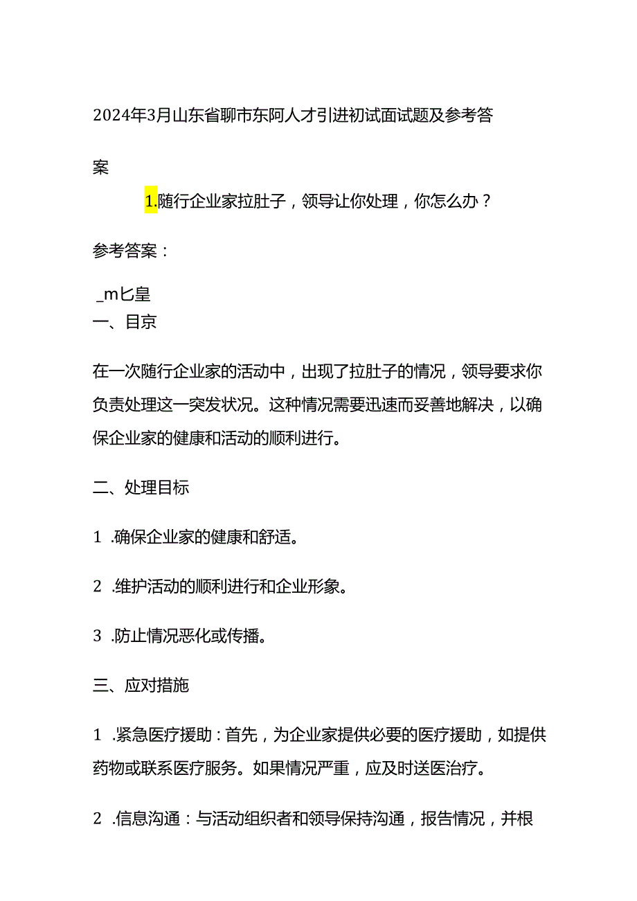 2024年3月山东省聊市东阿人才引进初试面试题及参考答案.docx_第1页