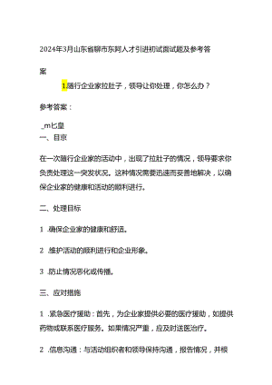 2024年3月山东省聊市东阿人才引进初试面试题及参考答案.docx