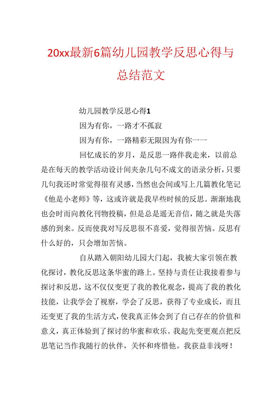 20xx最新6篇幼儿园教学反思心得与总结范文.docx_第1页