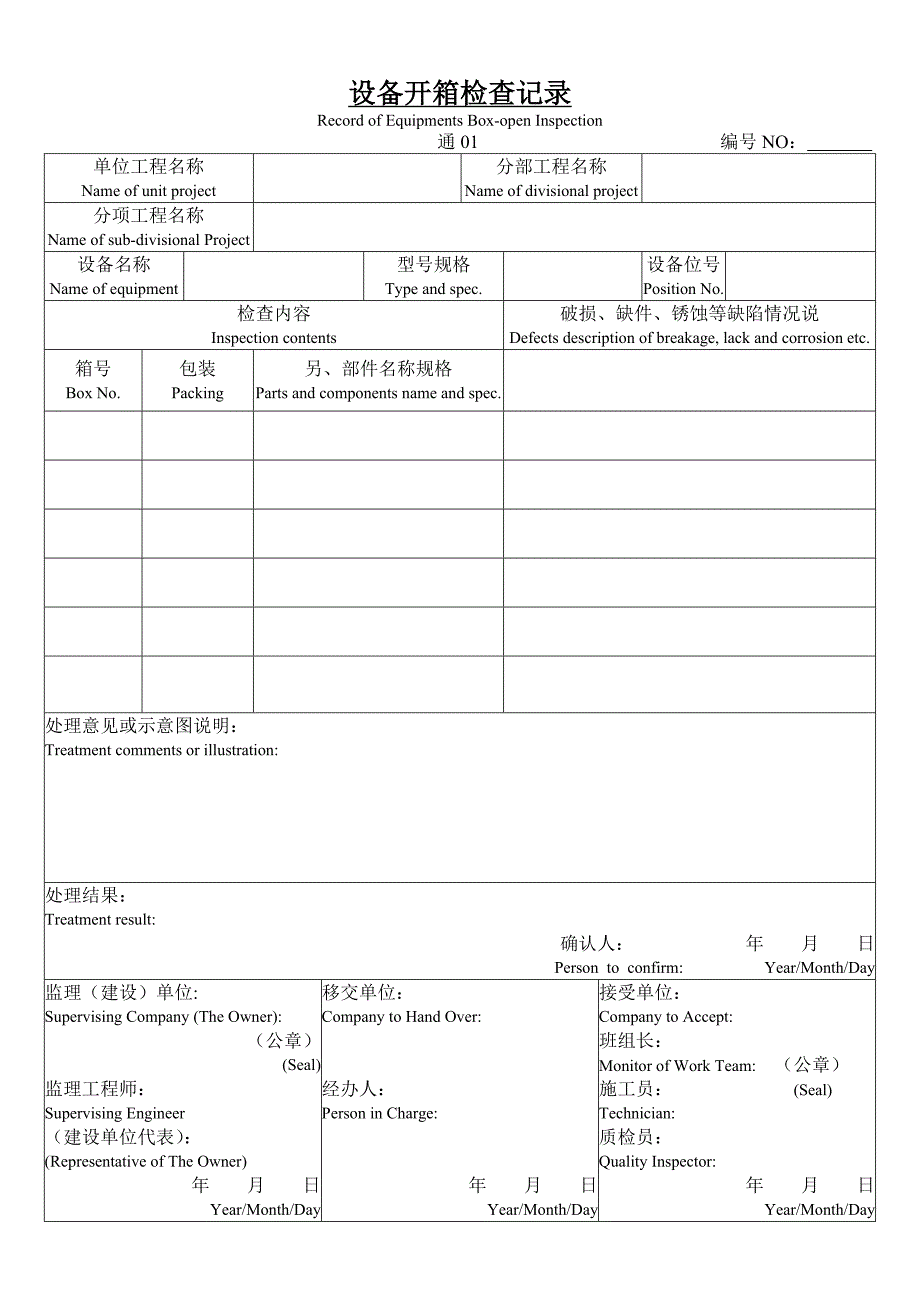 建筑安装工程施工技术记录表格.doc_第1页