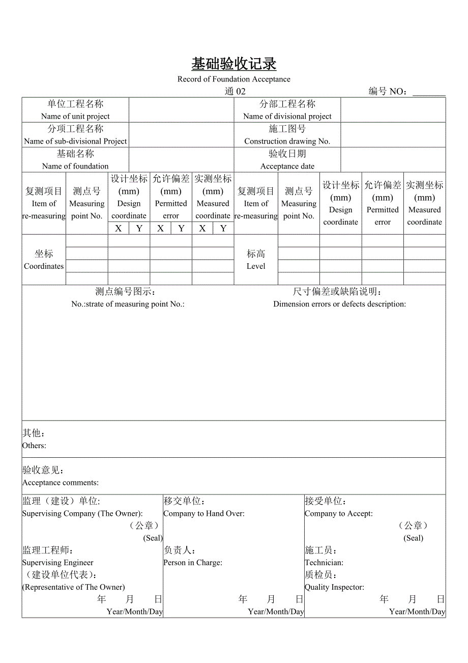 建筑安装工程施工技术记录表格.doc_第2页