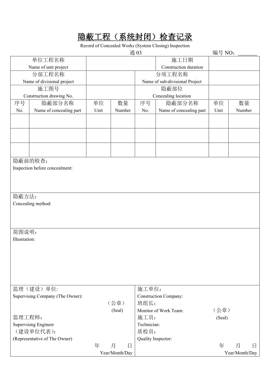 建筑安装工程施工技术记录表格.doc_第3页