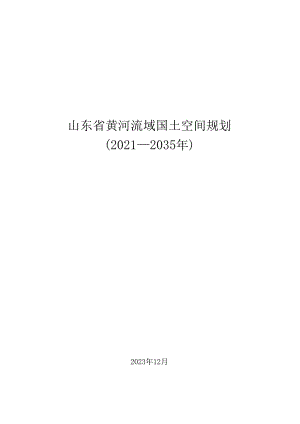 山东省黄河流域国土空间规划（2021-2035年）.docx