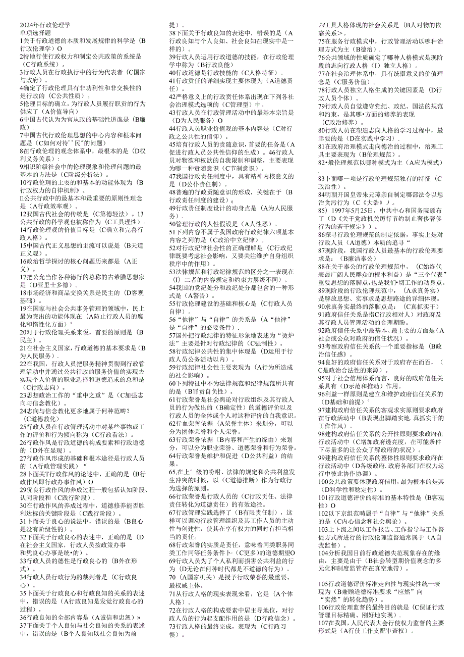 电大本科行政伦理学2024年6月考试答案.docx_第1页