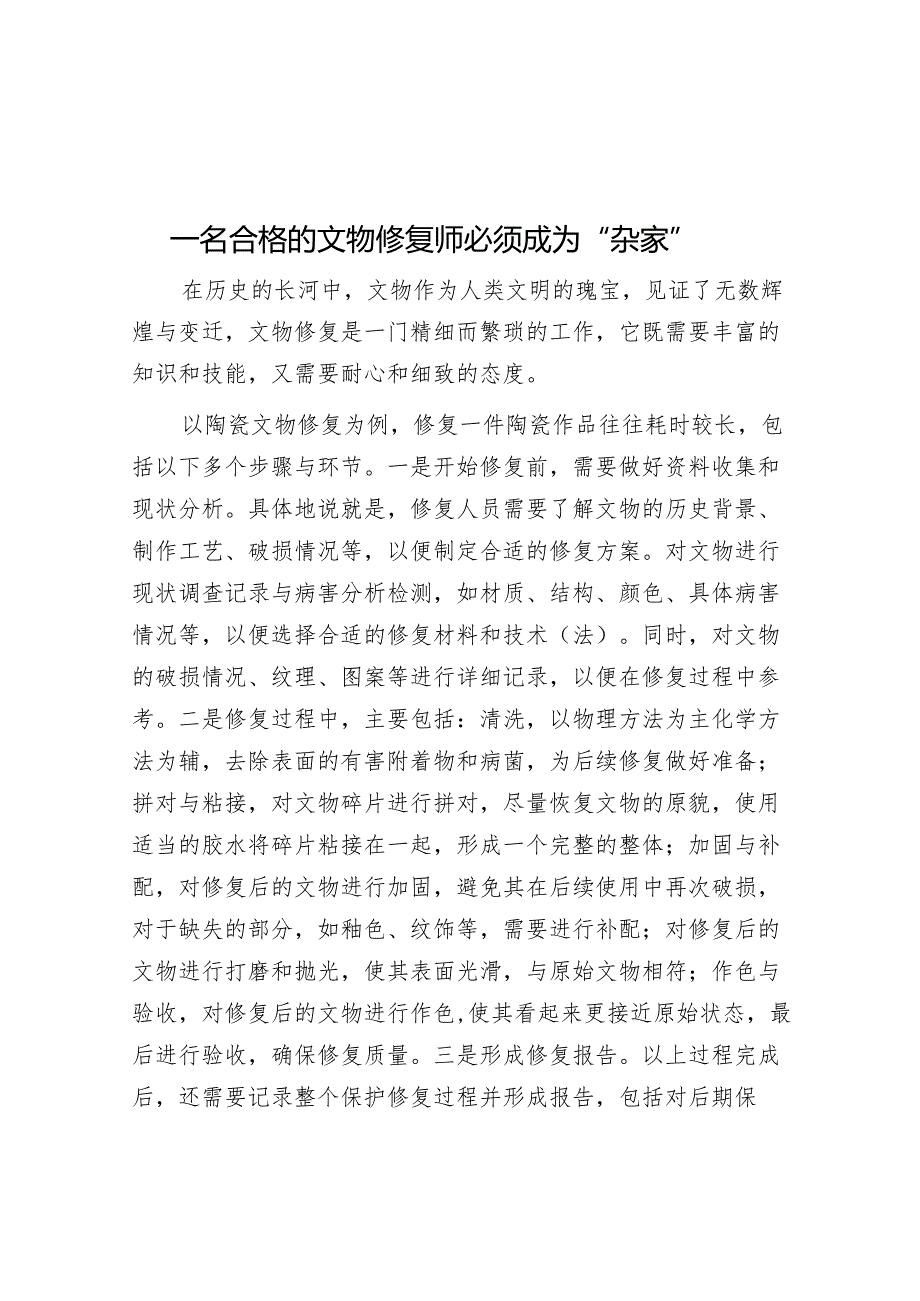 一名合格的文物修复师必须成为“杂家”&以“五个工程”推动党建与业务深度融合.docx_第1页