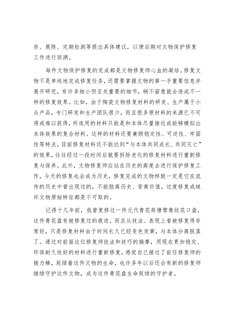 一名合格的文物修复师必须成为“杂家”&以“五个工程”推动党建与业务深度融合.docx_第2页